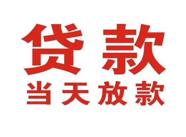 相城个人上门借款|相城24小私人借钱空放贷款|相城附近无抵押借钱